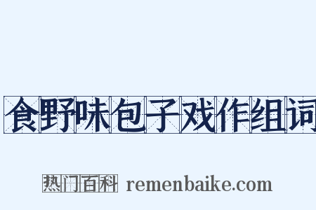 食野味包子戏作组词是什么意思的图片